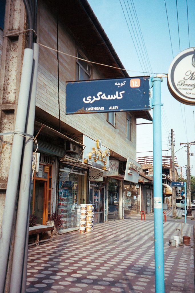 Panneau indiquant le nom d'une rue en Iran
